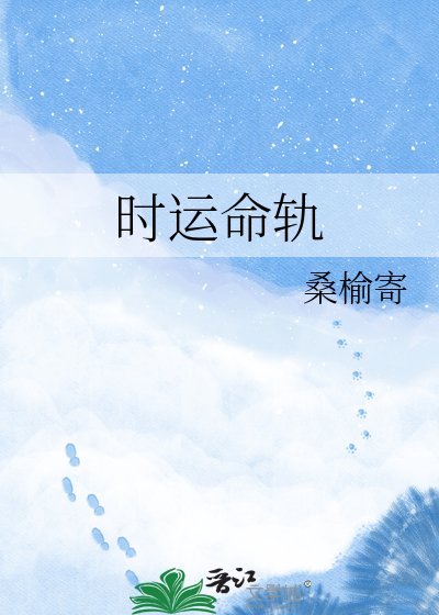 《时运命轨》