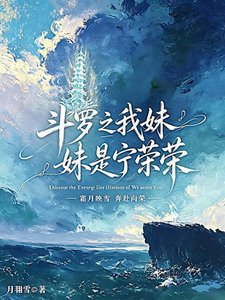 《斗罗之我眉眉是宁荣荣》