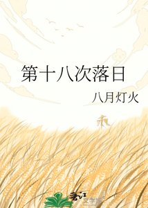 《第十八次落日》