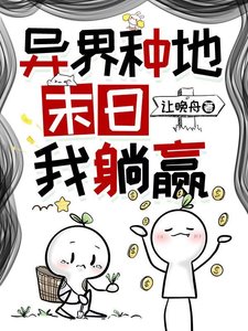 《异界种地,末日我躺赢》