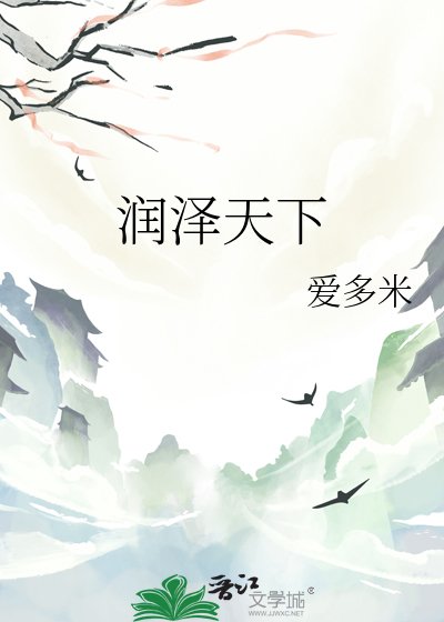 《润泽天下》