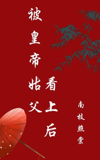 被皇帝姑父看上后