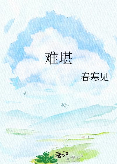 《难堪》