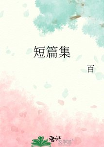 《短篇集》
