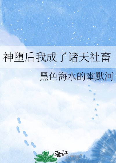《神堕后我成了诸天社畜》