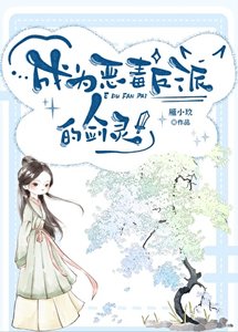 《成为恶毒反派的剑灵后》
