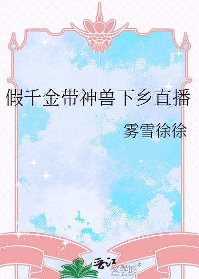 《假千金带神兽下乡直播》