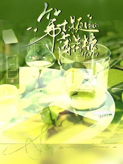 《第七颗薄荷糖》