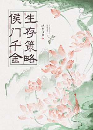 《侯门千金生存策略》