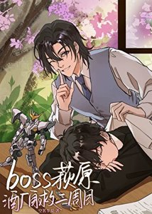 《萩原警官成为酒厂BOSS后》