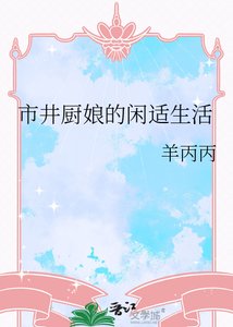 《市井厨娘的闲适生活》