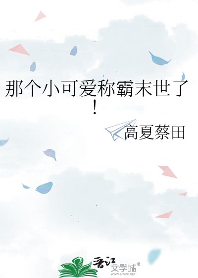 《那个小可爱称霸末世了!》