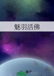 《魅羽活佛》
