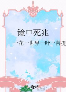 《镜中死兆》