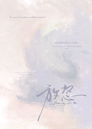 《放恣》
