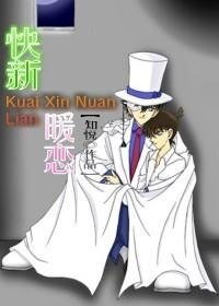 《(BL/柯南同人)侩新暖恋》
