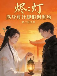 《烬灯:满身算计,却狼狈退场》
