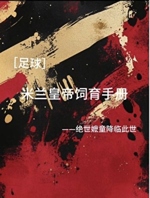 （足球同人）[足球]米兰皇帝饲育手册