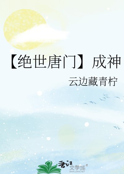 《【绝世唐门】成神》
