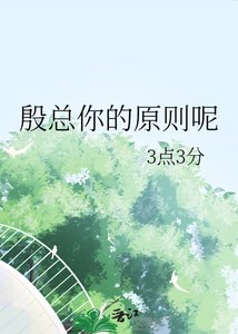《殷总你的原则呢》