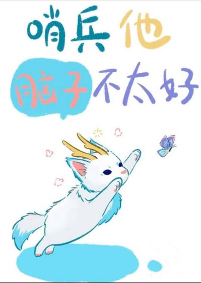 《哨兵他脑子不太好》