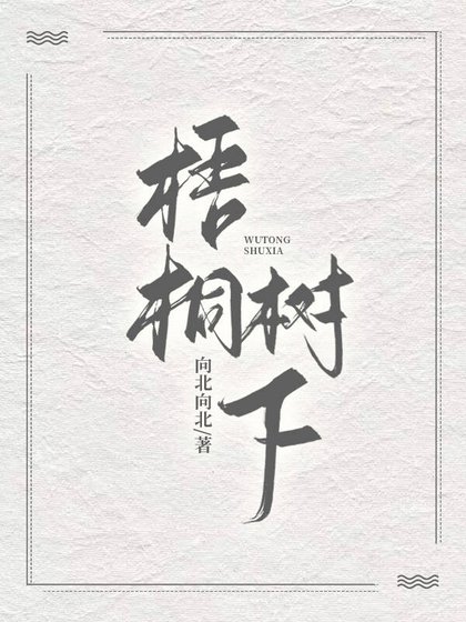 《梧桐树下》