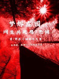 《(第五人格同人)梦烬庄园同生共死局,杰佣》