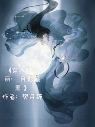 （综漫同人）穿入叶罗丽：月影藏黑