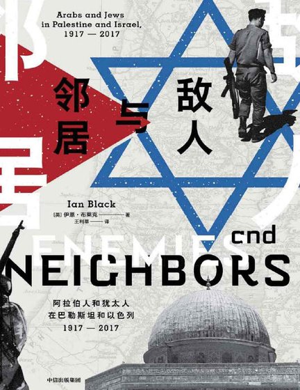 《敌人与邻居:阿拉伯人和犹太人在巴勒斯坦和以色列1917-2017(出版书)》