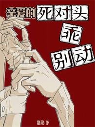 《亲爱的死对头,乖乖别动》