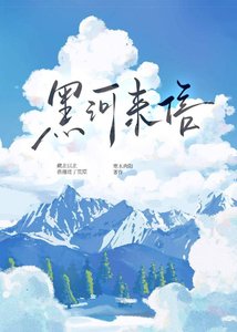 《黑河来信》