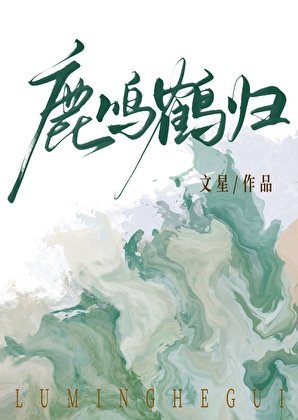 《鹿鸣鹤归》