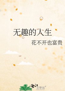 《无趣的人生》