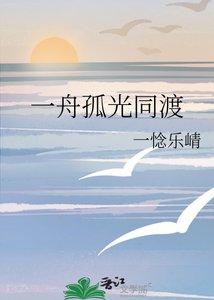 《一舟孤光同渡》