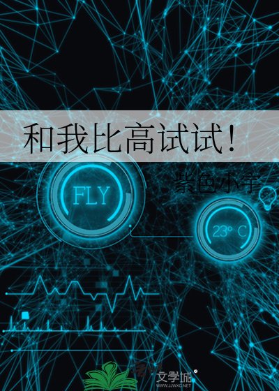 《和我比高试试!》