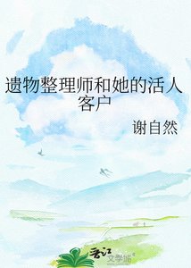 《遗物整理师和她的活人客户》