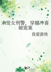 《末世女刑警,穿越冲喜破诡案》