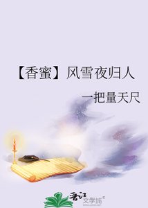 《【香蜜】风雪夜归人》