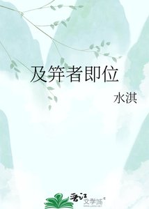 《及笄者即位》