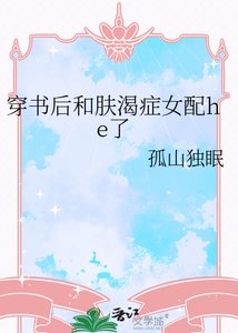《穿书后和肤渴症女配he了》