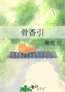 《骨香引》