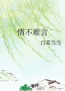 《情不难言》