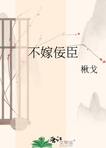 《不嫁佞臣》