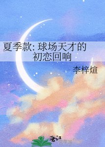 《夏季款: 球场天才的初恋回响》