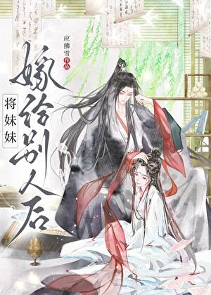 《将妹妹嫁给别人后》