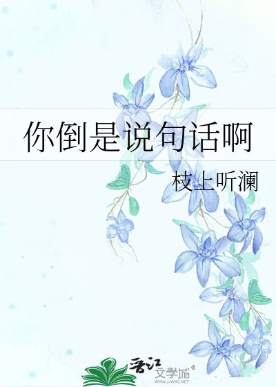 《你倒是说句话啊》