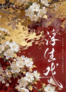 《浮生戏》