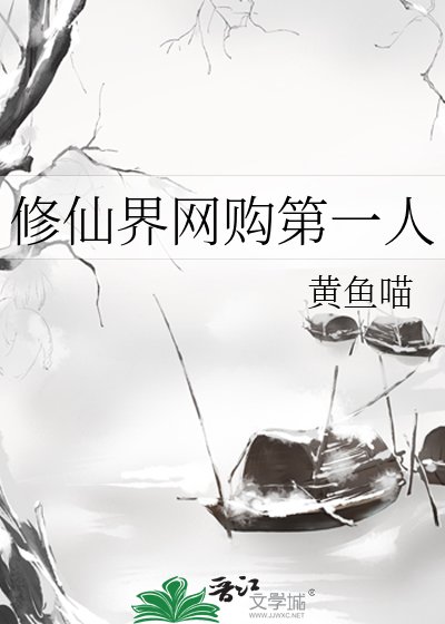《修仙界网购第一人》