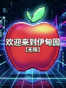 《欢迎来到伊甸园【无限】》