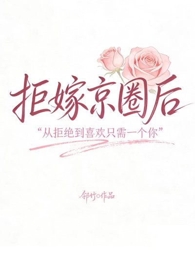 《拒嫁京圈后》